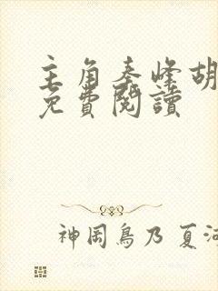 主角秦峰胡佳芸免费阅读