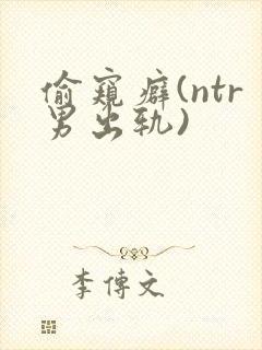 偷窥癖(ntr男出轨)封面