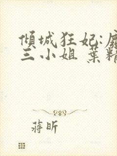 倾城狂妃:废材三小姐 叶精灵儿