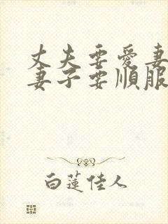 丈夫要爱妻子,妻子要顺服丈夫封面