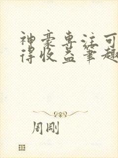 神豪专注可以获得收益笔趣阁封面