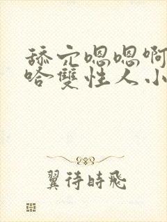 舔穴嗯嗯啊嗯啊哈双性人小说