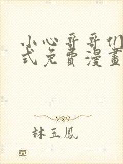 小心哥哥们下拉式免费漫画完结篇封面