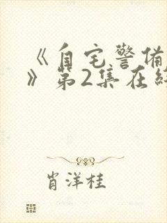 《自宅警备队2》第2集在线观看