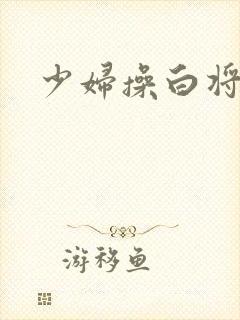 少妇操白将视频