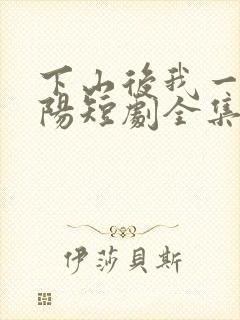 下山后我一路向阳短剧全集