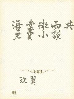 海棠微雨共归途免费小说