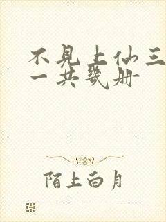 不见上仙三百年一共几册