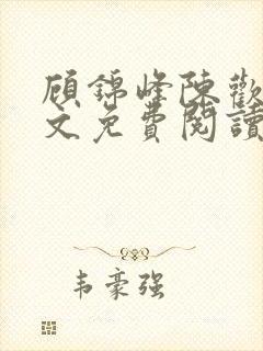 顾锦峰陈欢欢全文免费阅读笔趣阁小