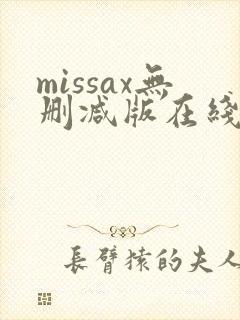 missax无删减版在线播放