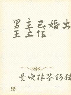 男主已婚出轨女主上位