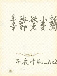 梦与欲小说全部章节免费阅读