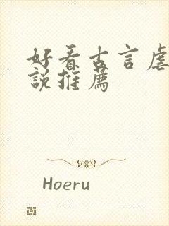 好看古言虐心小说推荐