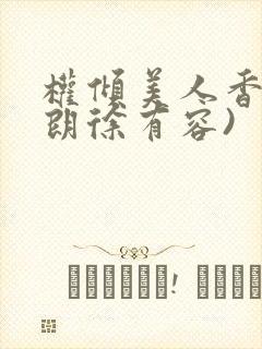 权倾美人香(秦朗徐有容)