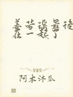 姜若瑶最后和谁在一起了