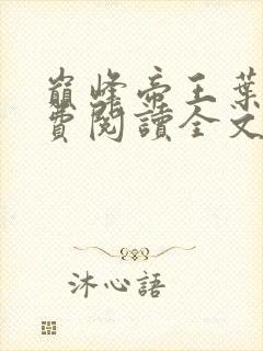 巅峰帝王叶离免费阅读全文无弹窗