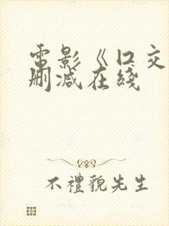 电影《囗交》无删减在线