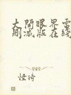 大开眼界电影无删减版在线