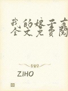 我的娘子有格调全文免费阅读笔趣阁