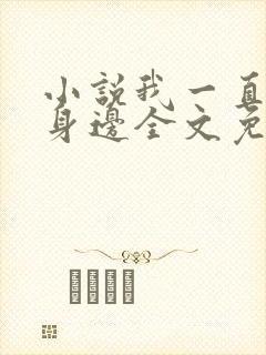 小说我一直在你身边全文免费阅读