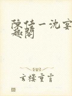 陈佳一沈宴西笔趣阁