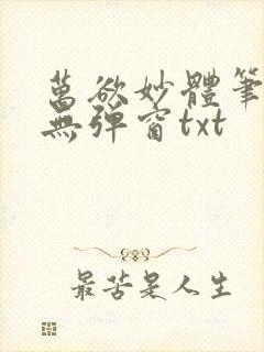 万欲妙体笔趣阁无弹窗txt