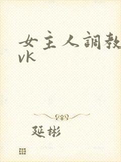 女主人调教男奴vk