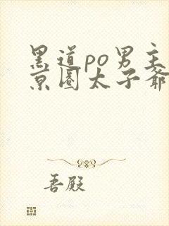 黑道po男主是京圈太子爷封面