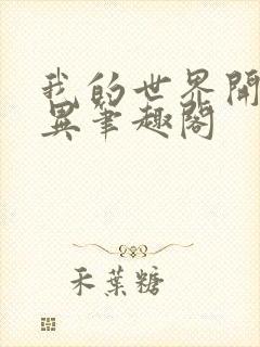 我的世界开始变异笔趣阁