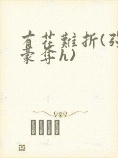 有花难折(强取豪夺h)