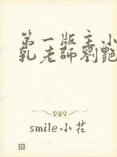 第一版主小说豪乳老师刘艳