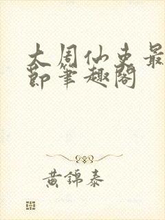 大周仙吏最新章节笔趣阁封面