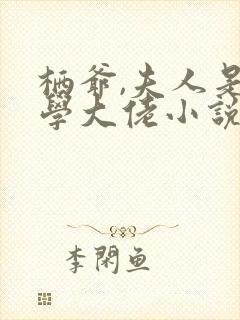 栖爷,夫人是玄学大佬小说免费讲述