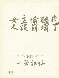 女主偷听我心声人设崩塌了短剧