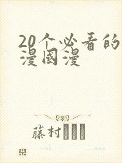 20个必看的动漫国漫