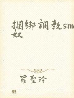 捆绑调教sm男奴