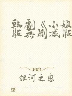 韩剧《小姐》原版无删减版