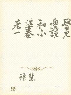 老婆和傻学生第一卷小说免费阅读全封面