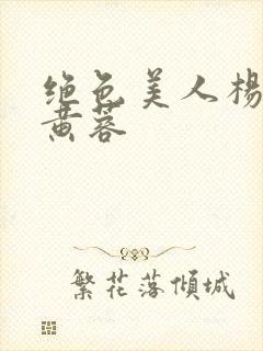 绝色美人杨贵妃黄蓉