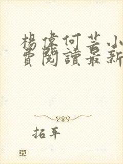 杨伟何芸小说免费阅读最新章节