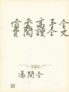 偷香高手全文免费阅读全文 小说封面