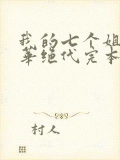 我的七个姐姐风华绝代完本