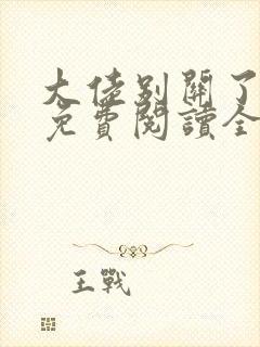 大佬别关了小说免费阅读全文最新章节封面