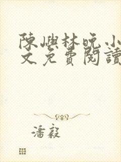 陈屿林晚小说全文免费阅读