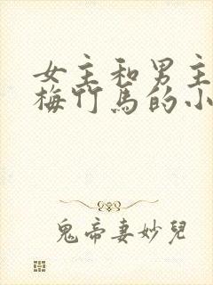 女主和男主是青梅竹马的小说