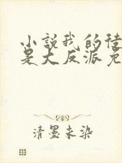 小说我的徒弟都是大反派免费全文阅读