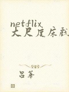 netflix大尺度床戏做爰