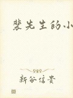 裴先生的小甜妻封面