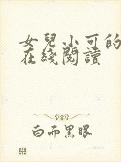 女儿小可的小说在线阅读