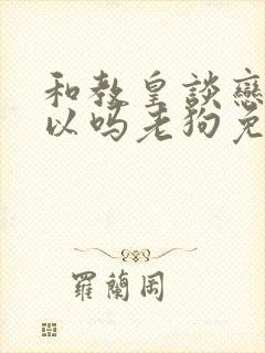 和教皇谈恋爱可以吗老狗免费